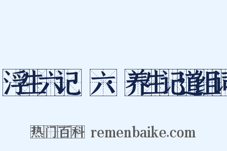 浮生六记·六·养生记道组词是什么意思的图片